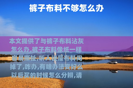 裤子布料不够怎么办