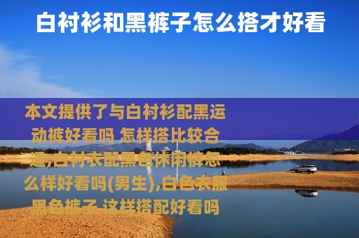 白衬衫和黑裤子怎么搭才好看