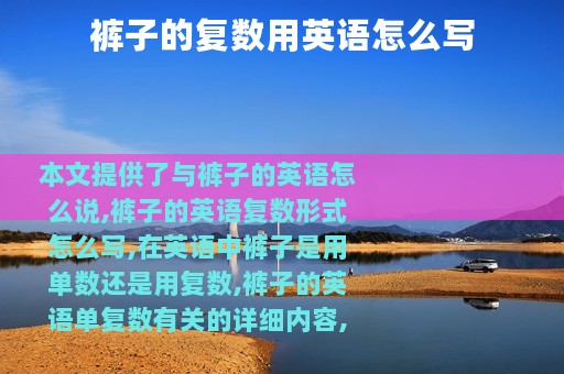 裤子的复数用英语怎么写