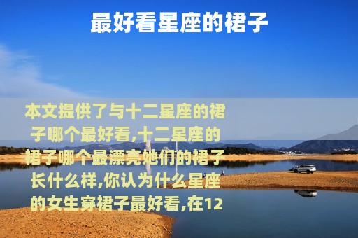 最好看星座的裙子