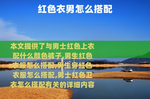 红色衣男怎么搭配
