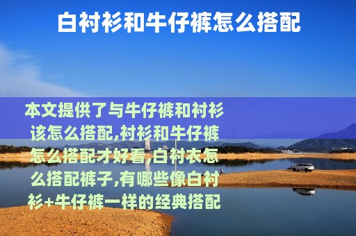 白衬衫和牛仔裤怎么搭配
