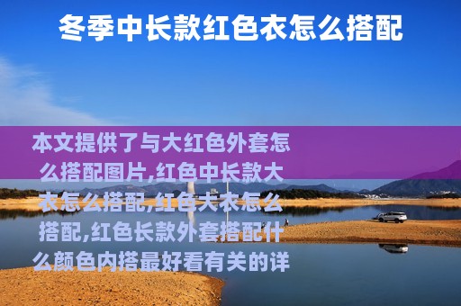 冬季中长款红色衣怎么搭配