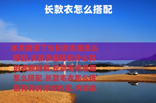 长款衣怎么搭配