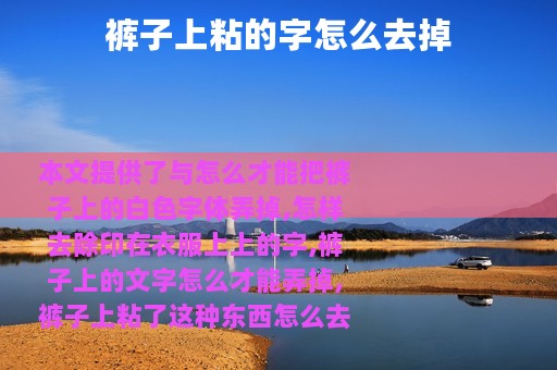 裤子上粘的字怎么去掉