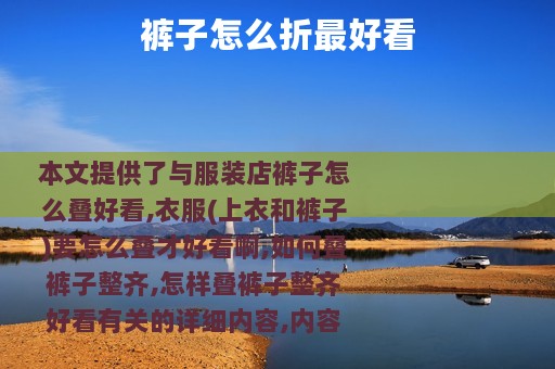 裤子怎么折最好看