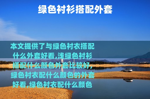 绿色衬衫搭配外套