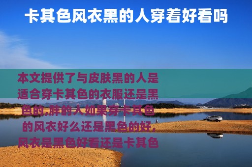 卡其色风衣黑的人穿着好看吗