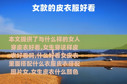 女款的皮衣服好看