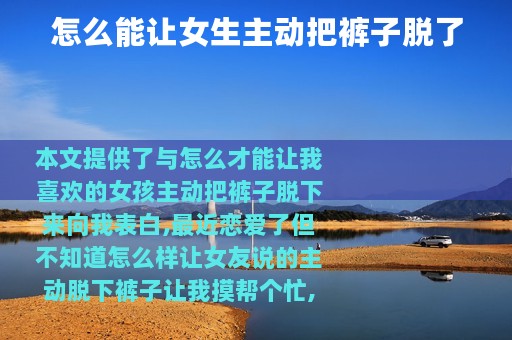 怎么能让女生主动把裤子脱了