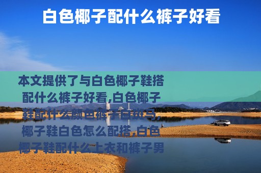 白色椰子配什么裤子好看