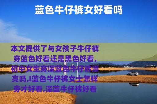 蓝色牛仔裤女好看吗
