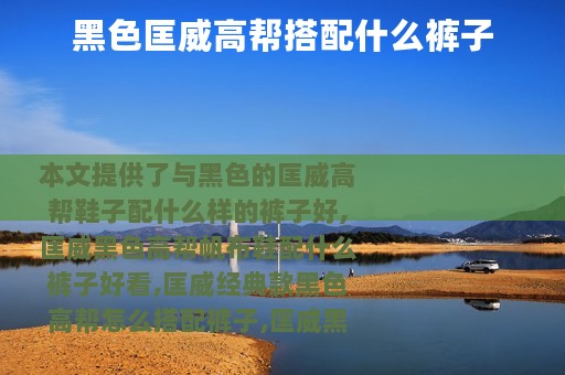 黑色匡威高帮搭配什么裤子