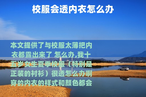 校服会透内衣怎么办