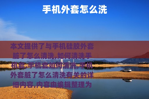 手机外套怎么洗
