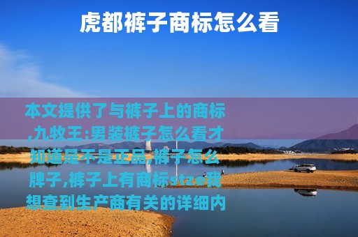 虎都裤子商标怎么看