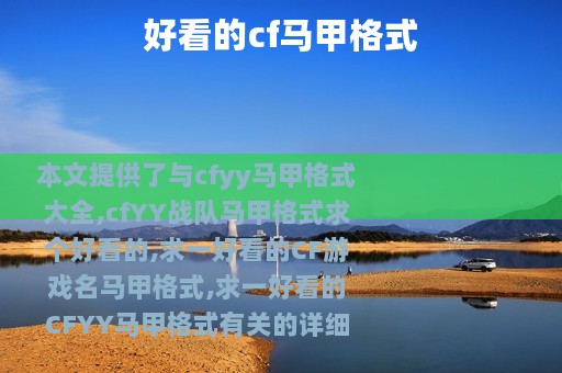 好看的cf马甲格式