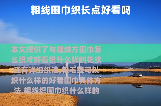 粗线围巾织长点好看吗