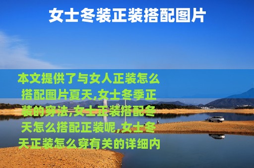 女士冬装正装搭配图片