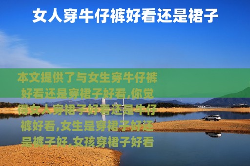 女人穿牛仔裤好看还是裙子