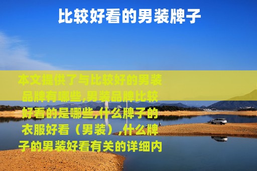 比较好看的男装牌子