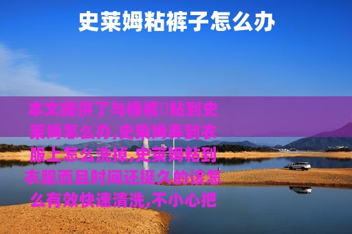 史莱姆粘裤子怎么办