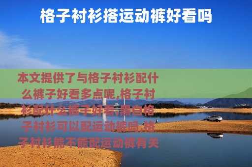 格子衬衫搭运动裤好看吗