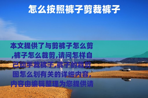 怎么按照裤子剪裁裤子