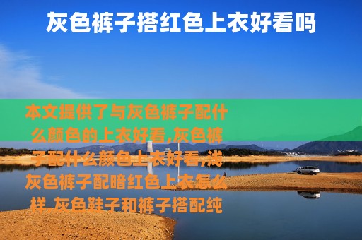 灰色裤子搭红色上衣好看吗