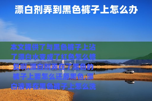 漂白剂弄到黑色裤子上怎么办