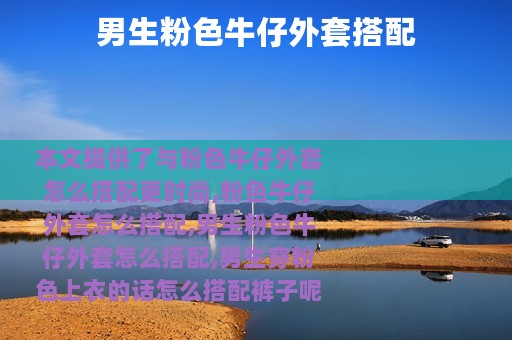 男生粉色牛仔外套搭配