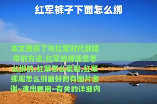 红军裤子下面怎么绑