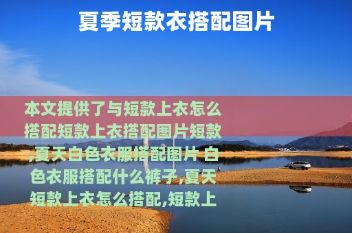 夏季短款衣搭配图片
