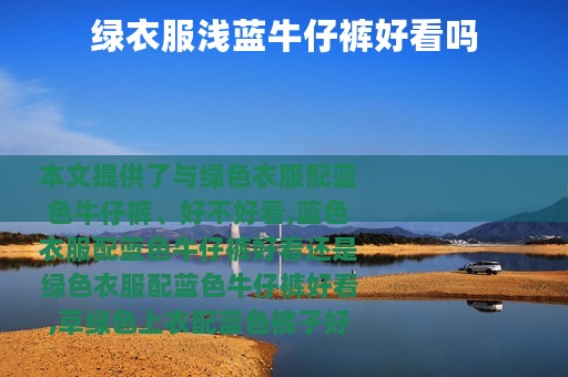 绿衣服浅蓝牛仔裤好看吗