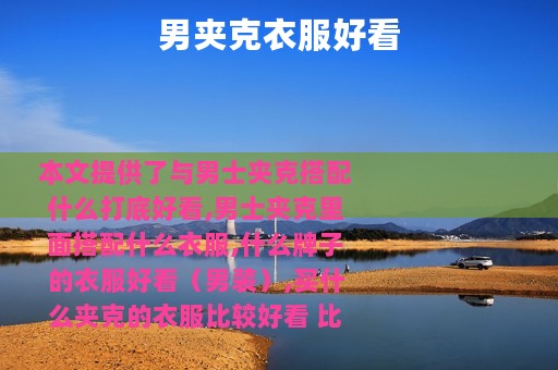 男夹克衣服好看