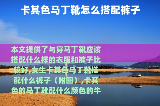 卡其色马丁靴怎么搭配裤子