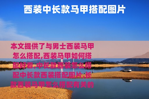 西装中长款马甲搭配图片