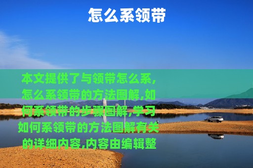 怎么系领带