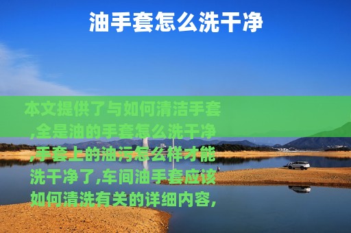 油手套怎么洗干净
