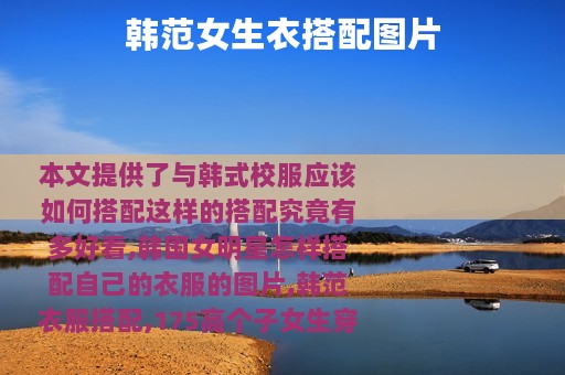 韩范女生衣搭配图片