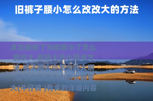 旧裤子腰小怎么改改大的方法