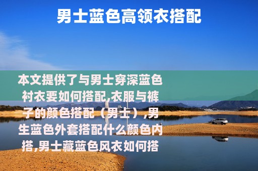 男士蓝色高领衣搭配