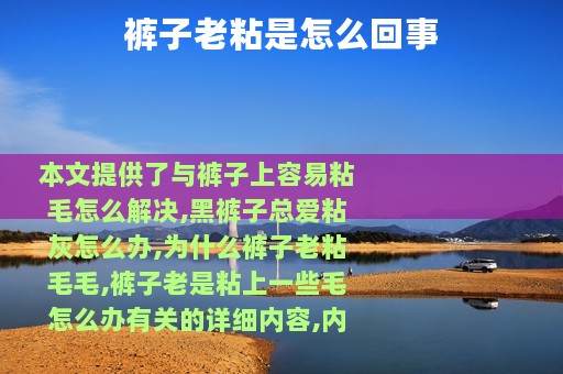 裤子老粘是怎么回事