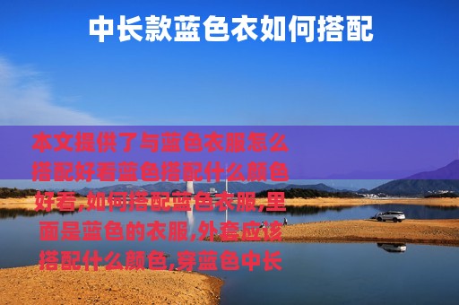 中长款蓝色衣如何搭配