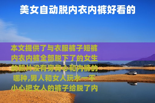美女自动脱内衣内裤好看的