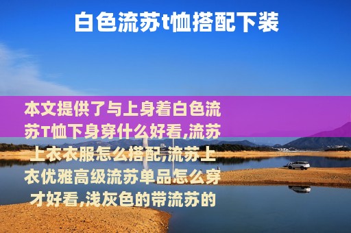 白色流苏t恤搭配下装
