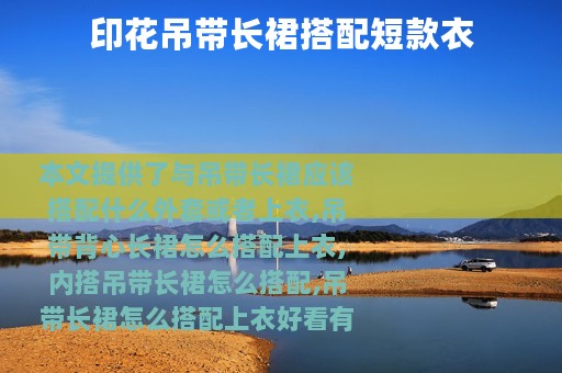 印花吊带长裙搭配短款衣