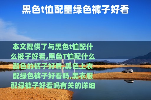 黑色t恤配墨绿色裤子好看