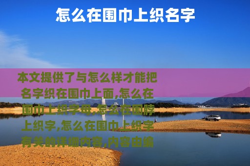 怎么在围巾上织名字