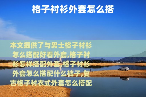 格子衬衫外套怎么搭